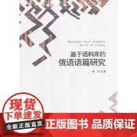 [正版书籍]基于语料库的俄语语篇研究