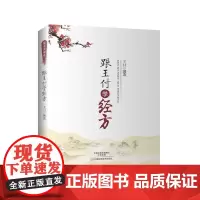 [正版书籍]跟王付学经方