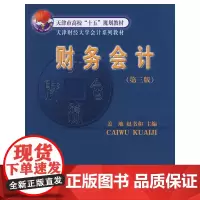 [正版书籍]财务会计(第三版)