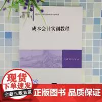 成本会计实训教程