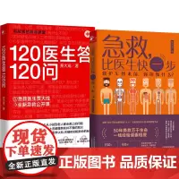 [正版书籍]120医生答120问+急救,比医生快一步(套装全2册)