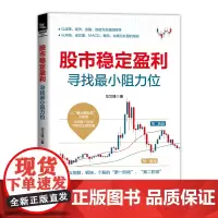 [正版书籍]股市稳定盈利——寻找最小阻力位