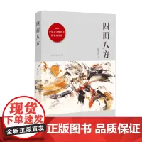 [正版书籍]四面八方(茅盾文学奖得主徐贵祥小说)