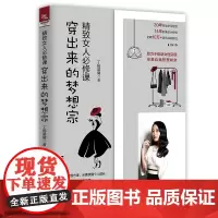 [正版书籍]精致女人必修课——穿出来的梦想家