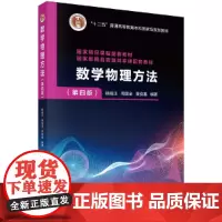 [正版书籍]数学物理方法(第四版)