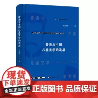 [正版书籍]鲁迅与中国儿童文学的发展