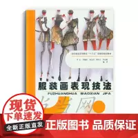 [正版书籍]服装画表现技法