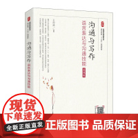 沟通与写作: 语言表达与沟通技能