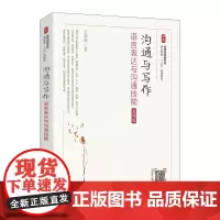 沟通与写作: 语言表达与沟通技能