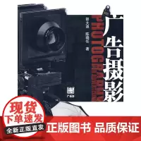 [正版书籍]广告摄影