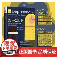 [正版书籍]灯火之下:写给青少年抑郁症患者及家长的自救书