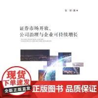 [正版书籍]证券市场开放、公司治理与企业可持续增长
