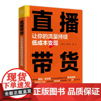 [正版书籍]直播带货 让你的流量持续低成本变现