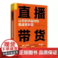 [正版书籍]直播带货 让你的流量持续低成本变现