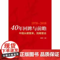 40年回眸与前瞻:中国从哪里来,到哪里去