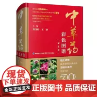 [正版书籍]中草药彩色图谱(第五版) 预计发货12.24