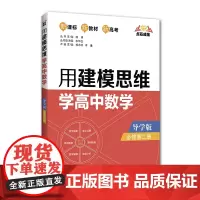 [正版书籍]点石成金:用建模思维学高中数学(导学版)(必修第二册)