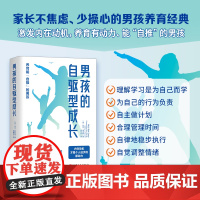 [正版书籍]男孩的自驱型成长 家长不焦虑、少操心的男孩养育经典 针对男孩大脑特点 发展内在动机 养育自主、自觉的男孩