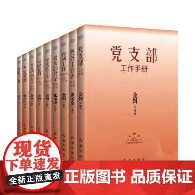 [正版书籍]党支部书记实用手册 2021版