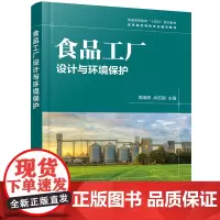 [正版书籍]食品工厂设计与环境保护