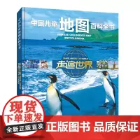[正版书籍]中国儿童地图百科全书 走遍世界