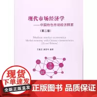 [正版书籍]现代市场经济学(第二版)——中国特色市场经济释要