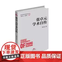 [正版书籍]张卓元学术自传
