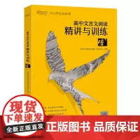 [正版书籍]新东方 高中文言文阅读精讲与训练:传(下)