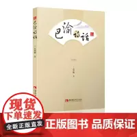 [正版书籍]巴渝诗话