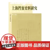 [正版书籍]上海档案史料研究第六辑