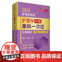 [正版书籍]护理学(中级)单科一次过——专业知识拿分考点随身记(2022护考应急包)