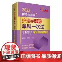 [正版书籍]护理学(中级)单科一次过——专业知识拿分考点随身记(2022护考应急包)