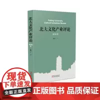 [正版书籍]北大文化产业评论2016年