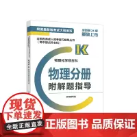 [正版书籍]全国各类成人高考复习指导丛书(高中起点升本科) 物理化学综合科物理分册附解题指导
