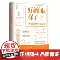 好新闻的样子——中国新闻奖作品赏析
