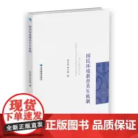 [正版书籍]国民环境教育共生机制