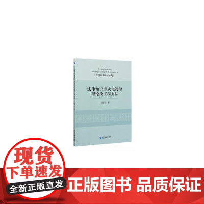 [正版书籍]法律知识形式化管理理论及工程方法