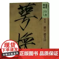 [正版书籍]人美书谱-北宋-徽宗 ?芳诗