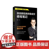 [正版书籍]微信群招商终极成交修炼笔记