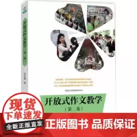 [正版书籍]开放式小学语文教学丛书:开放式作文教学(第二版)