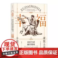[正版书籍]良好生活操作指南:亚里士多德的十堂幸福课
