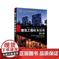 建筑工程财务管理(第三版)(李爱华)