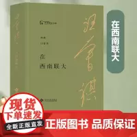 [正版书籍]在西南联大(典藏汪曾祺)入选汪曾祺纪念馆的典藏书系
