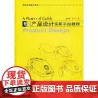 [正版书籍]产品设计实用手绘教程(景观与建筑设计系列)