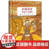 [正版书籍]轩辕黄帝 : 华夏人文初祖