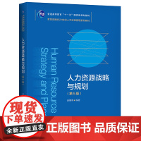 人力资源战略与规划(第5版)(面向21世纪人力资源管理系列教材;普通高等教育“十一五”国家级规划教材)