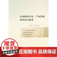[正版书籍]中国经济开放、产业集聚和劳动力流动