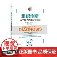[正版书籍]组织诊断:六个盒子的理论与实践