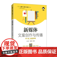 新媒体文案创作与传播(第2版 视频指导版)