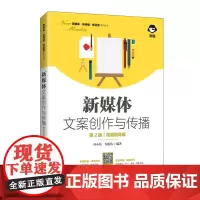 新媒体文案创作与传播(第2版 视频指导版)